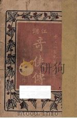江湖奇侠传  第15集（1930 PDF版）