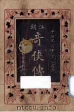 江湖奇侠传  第16集（1930 PDF版）