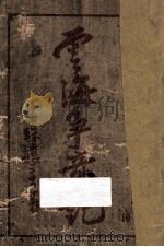 云海争奇记 第10集 1947 PDF电子版封面 还珠楼主著