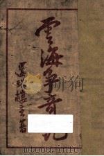 云海争奇记 第9集 1927 PDF电子版封面 还珠楼主著