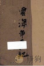 云海争奇记 第11集 1927 PDF电子版封面 还珠楼主著