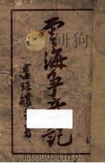 云海争奇记 第4集 1927 PDF电子版封面 还珠楼主著
