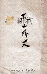 燕山外史  新式标点（1935 PDF版）
