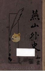 燕山外史  新式标点（1933 PDF版）