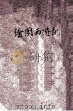 绘图西游记 下 卷3-4 1949 PDF电子版封面 吴承恩著