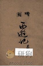 西游记 卷4 1949 PDF电子版封面 吴承恩著