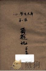 西游记  第5册  长篇小说类（ PDF版）