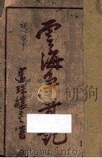 云海争奇记 第1集 1943 PDF电子版封面 还珠楼主著