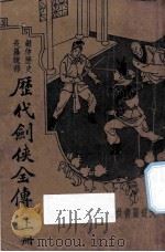 历代剑侠全传  上（ PDF版）