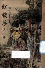 红楼梦 第2册 绣像仿宋完整本 1947 PDF电子版封面 曹雪芹著