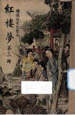 红楼梦 第3册 绣像仿宋完整本 1947 PDF电子版封面 曹雪芹著