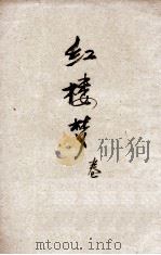 红楼梦 第4册 绣像仿宋完整本 1947 PDF电子版封面 曹雪芹著