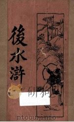 后水浒  第4册  新式标点（1932 PDF版）