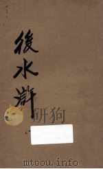 后水浒  第1册  新式标点（1932 PDF版）
