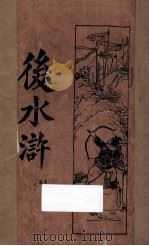 后水浒  第2册  新式标点（1932 PDF版）