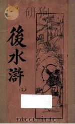 后水浒  第3册  新式标点（1932 PDF版）