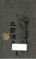 三国演义 第4集 1925 PDF电子版封面 罗贯中著;汪原放句读;章希吕,余昌之校对