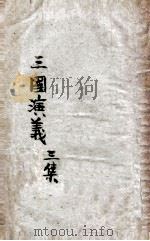 三国演义 第3集 1925 PDF电子版封面 罗贯中著;汪原放句读;章希吕,余昌之校对