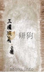 三国演义 第2集 1925 PDF电子版封面 罗贯中著;汪原放句读;章希吕,余昌之校对
