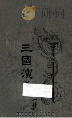 三国演义  第1集   1925  PDF电子版封面    罗贯中著；汪原放句读；章希吕，余昌之校对 