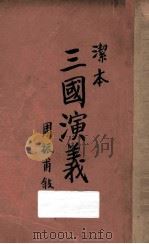 三国演义 上 洁本小说 1936 PDF电子版封面 罗贯中著;周振甫叙订