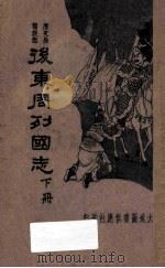 后东周列国志  下（ PDF版）
