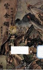 紫金镯 下 醒世白话小说 1946 PDF电子版封面 江村重编