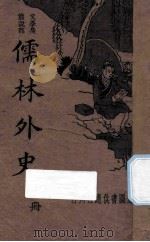 绘图儒林外史  下  文学长篇说部（1934 PDF版）