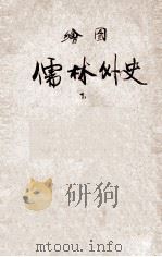 绘图儒林外史 下 1949 PDF电子版封面 吴敬梓著;胡协寅校勘