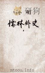 绘图儒林外史 上 1949 PDF电子版封面 吴敬梓著;胡协寅校勘