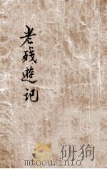 老残游记 1949 PDF电子版封面 7805956657 刘鹗著