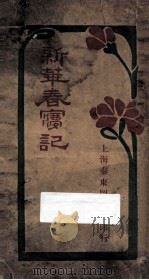 新华春梦记（ PDF版）