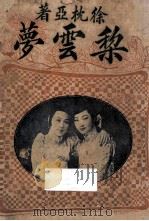 梨云梦   1925  PDF电子版封面    徐枕亚著；徐廑父校阅 