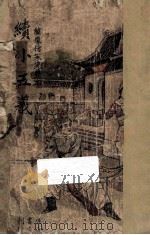 续小五义 1949 PDF电子版封面 石玉昆著