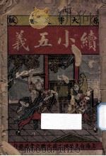 续小五义  大字足本   1931  PDF电子版封面    石玉昆著 