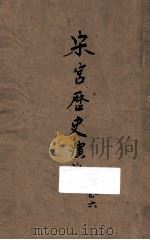 宋宫历史演义  卷6   1934  PDF电子版封面    许慕义编辑；符钜康校阅 