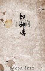 封神传 1925 PDF电子版封面 (明)许仲琳著