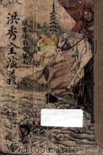洪秀全演义  下  绣像仿宋完整本（1949 PDF版）