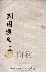 列国演义 第4册 长篇历史小说 1937 PDF电子版封面 湖上渔隐标点;范叔寒校者