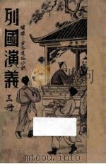 列国演义  第3册  绣像古本通俗小说   1937  PDF电子版封面    湖上渔隐标点；范叔寒校者 