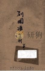 列国演义 第2册 绣像古本通俗小说 1937 PDF电子版封面 湖上渔隐标点;范叔寒校者