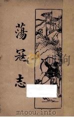 荡寇志 第3卷 1934 PDF电子版封面 龙光著