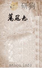 荡寇志 第3册 1933 PDF电子版封面 龙光著