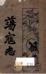 荡寇志 第2册 1933 PDF电子版封面 龙光著