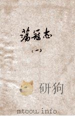 荡寇志 第1册 1933 PDF电子版封面 龙光著