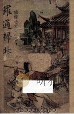 罗通扫北  绣像仿宋完整本（ PDF版）