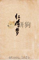 红楼梦  第16卷（ PDF版）