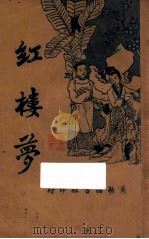 红楼梦  第3卷（ PDF版）