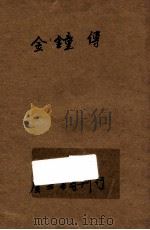 金钟传 1939 PDF电子版封面 沈蝶庐著