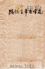 隋炀皇帝看琼花  上（ PDF版）